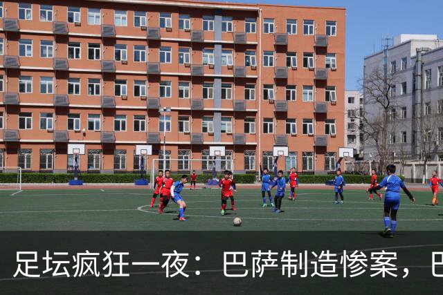 足坛疯狂一夜：巴萨制造惨案，巴黎让二追二，利物浦丢分，米兰2-1险胜